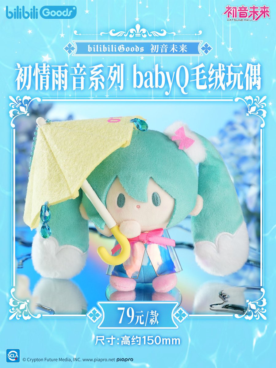 bilibiliGoods's tweet image. @bilibiliGoods出品,初音未来 初情雨音系列新品,如期而至~
“想见你”的呼唤化作细雨在耳边低吟
✨立牌
✨晴天娃娃
✨babyQ毛绒玩偶
珍藏这份悸动流转的初情~
#初音未来 #miku #bilibiliGoods