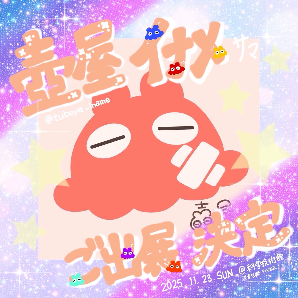 FANTASIA_inf0's tweet image. \      壺屋イナメ様 ご出展決定っ✨️   /

☆≡｡ﾟ💛.☆≡｡ﾟ🧡.☆≡｡ﾟ💛.☆≡｡ﾟ🧡.☆≡｡ﾟ

  壺屋イナメ様(@tuboya_iname)の
FANTASIAご出展が決定いたしました📢

☆≡｡ﾟ💛.☆≡｡ﾟ🧡.☆≡｡ﾟ💛.☆≡｡ﾟ🧡.☆≡｡ﾟ

🗓 開催日  :  2025年11月23日(日曜日)

📍 会場     :…