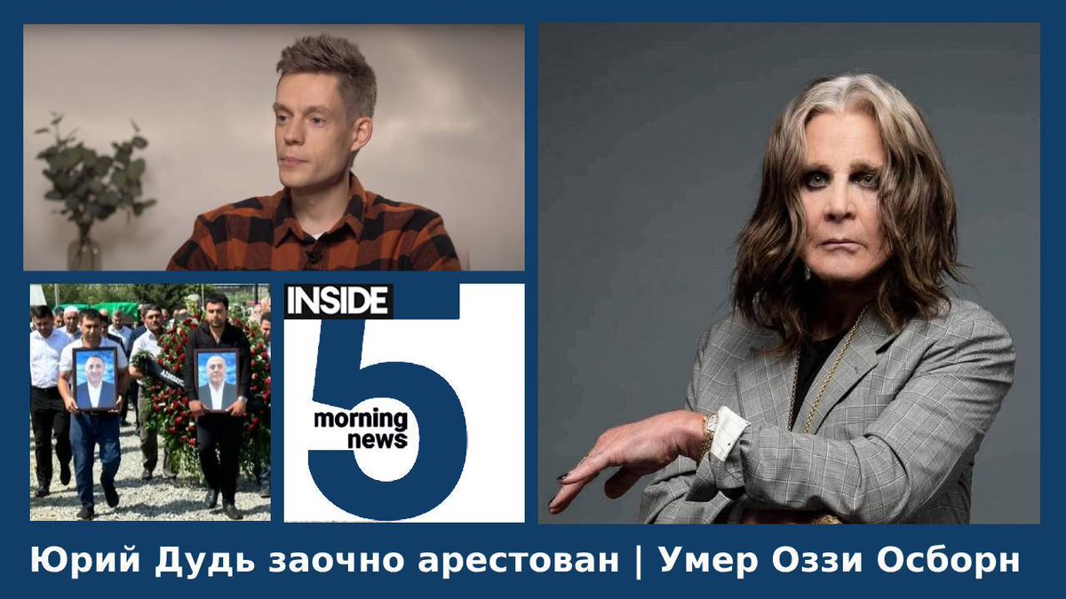 the_ins_ru's tweet image. ⚡️🎙️Юрий Дудь заочно арестован | Умер Оззи Осборн | Утренний подкаст INSIDE 5
youtube.com/watch?v=G2bN8b…