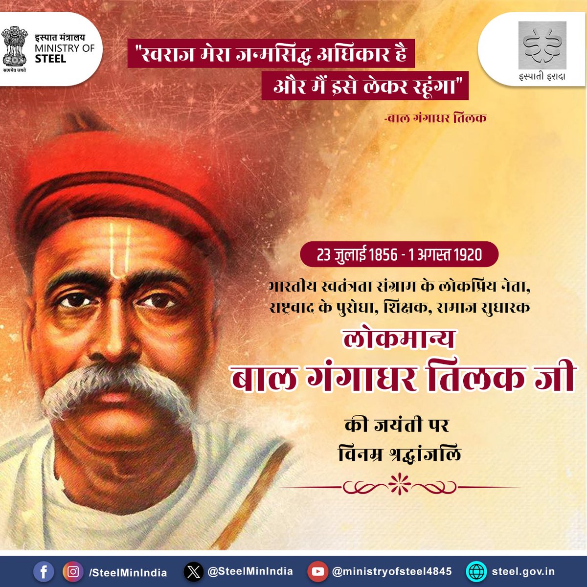 धीरता, देशभक्ति और दृढ़ संकल्प के प्रतीक लोकमान्य बाल गंगाधर तिलक जी को उनकी जयंती पर विनम्र नमन। उनका साहस और सोच आज भी भारत को आत्मनिर्भर बनाने की राह दिखाते हैं।

#बाल_गंगाधर_तिलक #जयंती 
#BalGangadharTilak #Jayanti