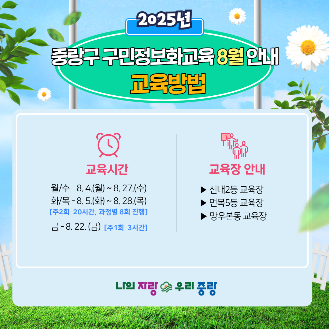 JungNang_Gu's tweet image. ※ 기초 교육과정은 전화접수 가능
중랑구 구민정보화교육 콜센터
(☎ 02-2094-0579)

#중랑구 #구민정보화교육
#중랑구_구민정보화교육
#정보화교육 #어르신교육
#실버정보화교육
#컴퓨터교육 #인터넷교육
#스마트폰교육 #AI교육
#나의자랑우리중랑