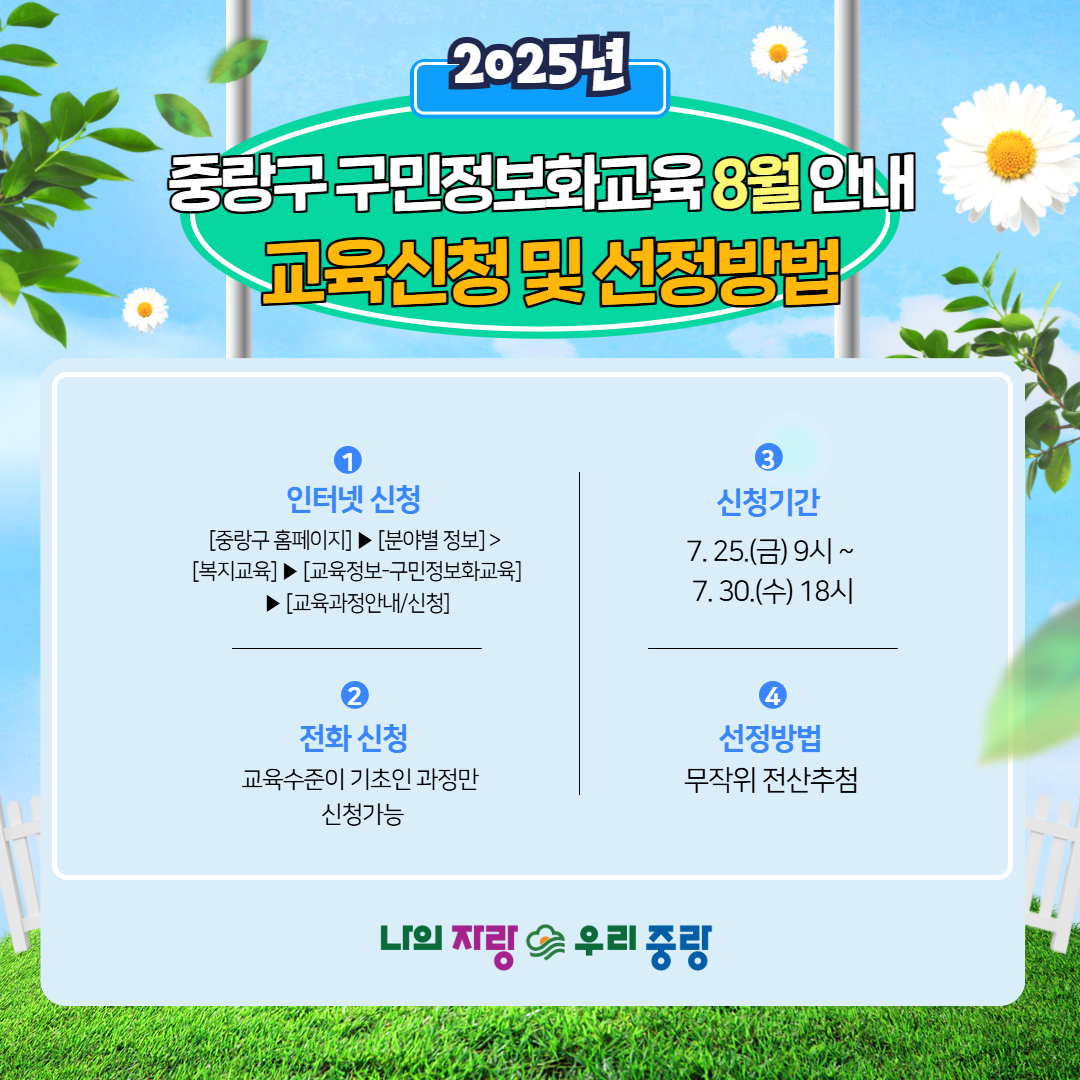 JungNang_Gu's tweet image. ※ 기초 교육과정은 전화접수 가능
중랑구 구민정보화교육 콜센터
(☎ 02-2094-0579)

#중랑구 #구민정보화교육
#중랑구_구민정보화교육
#정보화교육 #어르신교육
#실버정보화교육
#컴퓨터교육 #인터넷교육
#스마트폰교육 #AI교육
#나의자랑우리중랑