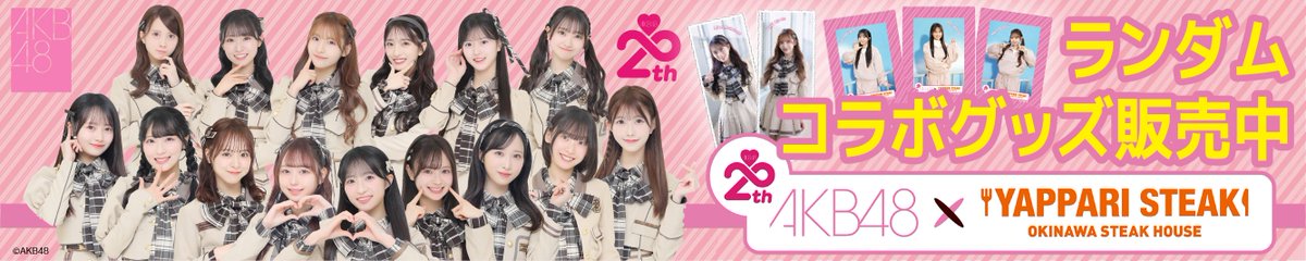 ⋰ AKB48×やっぱりステーキ コラボ記念グッズ再販決定🛒💕 ＼⋱ 4月～5