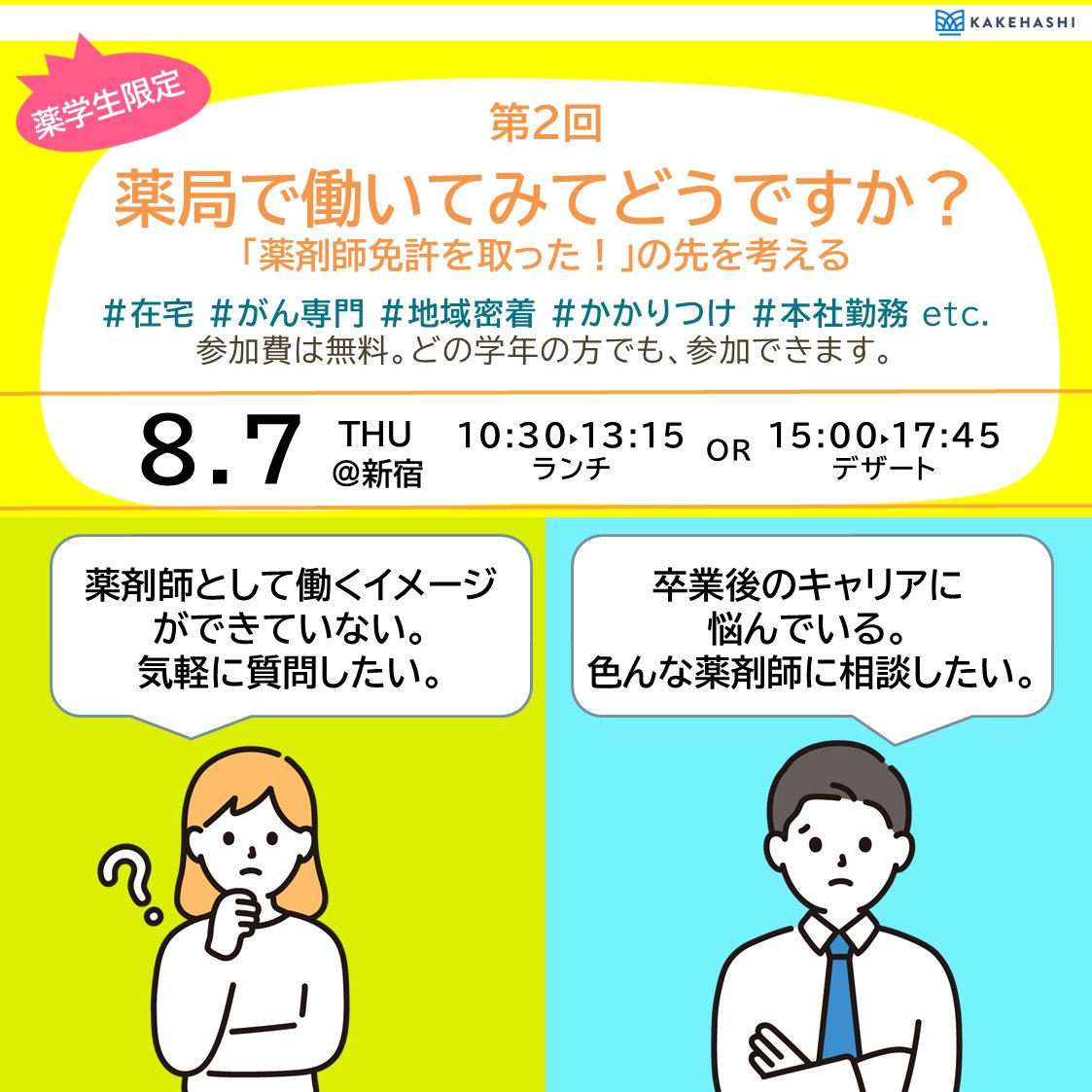 kakehashiPR's tweet photo. 【残席わずか】薬学生が薬剤師と気軽に話せる8/7(木)のイベントは、10以上の大学に所属している薬学生からお申込みいただいています。 席数に限りがありますので、是非お早めにお申し込みください！ https://t.co/VyliJ2GAPl
#薬学部　#薬学生 https://t.co/ytCzl9ddDD