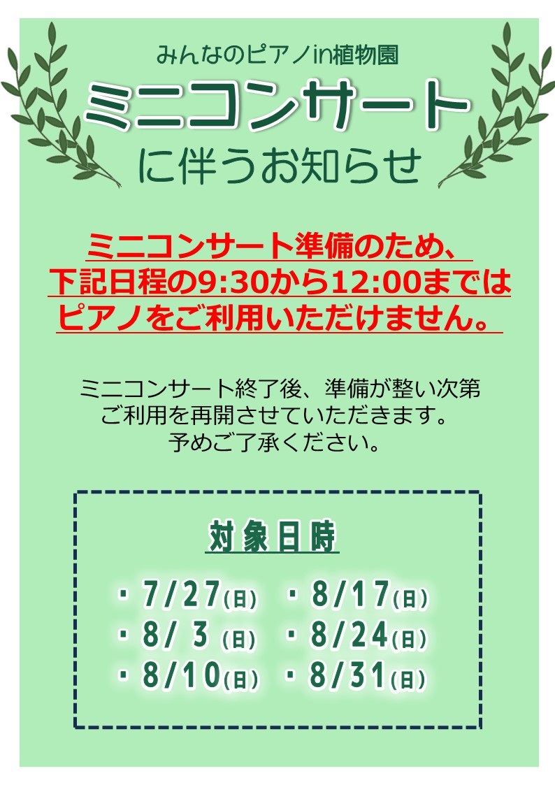 ParksJindai's tweet image. 【「みんなのピアノin植物園」ミニコンサート開催!】
7月23日(水)~8月31日(日)の「みんなのピアノin植物園」イベントに伴い、イベント期間中の毎週日曜日11時から、「W.ホフマン」の美しい音色を楽しめるミニコンサートを開催いたします。…
