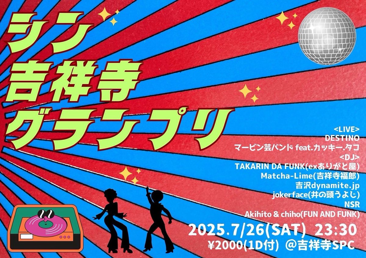 今週末は土日連日（オール/デイ）！その1

7/26(土)@吉祥寺SPCにて『シン吉祥寺グランプリ』。00年代吉祥寺で夜な夜な遊んでた面子含む深夜イベント！

23:30 タカリン
23:50 ノリ
0:30 アキヒト&amp;チホ
1:10 ディステーノ
1:40 JOE
2:20 マービン芸バンド
3:20 吉沢
4:00 マッキー
4:40 タカリン