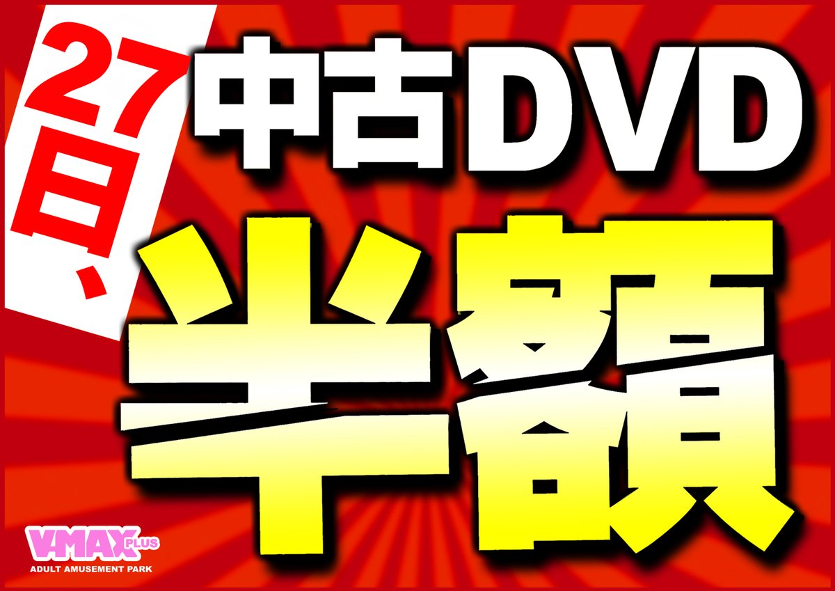 7月27日(日)AM10時から 中古ＤＶＤ、 ＢＤ半額セールを 開催致します٩(ˊωˋ*)و✧   女優物からマニアック物、 イメージ作品まで   半額となっておりますので この機会に是非   まとめ買いしちゃってください!!    ご来店お待ちしております。 #春日部 #セール