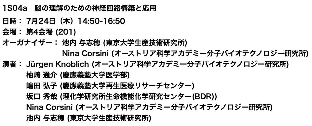 YoshihoIkeuchi's tweet image. 明日から、日本神経科学会が新潟で始まりますね!
2025年7月24日午後(14:50から)第4会場にオルガノイドのシンポジウムを聴きに来てください!なんと、ウィーンのIMBAからJürgen KnoblichとNina Corsiniが現地で最新の知見を共有してくれます!