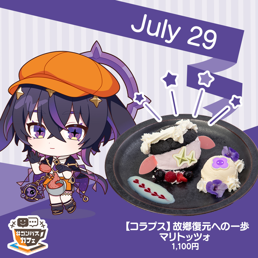 明日7/29は コラプスの実装記念日🌌 #コンパスカフェ では、イメージ