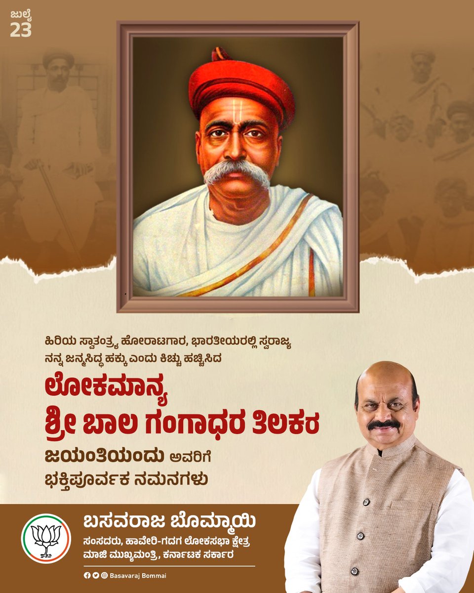 BSBommai's tweet image. ಹಿರಿಯ ಸ್ವಾತಂತ್ರ್ಯ ಹೋರಾಟಗಾರ, ಭಾರತೀಯರಲ್ಲಿ ಸ್ವರಾಜ್ಯ ನನ್ನ ಜನ್ಮಸಿದ್ಧ ಹಕ್ಕು ಎಂದು ಕಿಚ್ಚು ಹಚ್ಚಿಸಿದ, ಲೋಕಮಾನ್ಯ ಶ್ರೀ ಬಾಲ ಗಂಗಾಧರ ತಿಲಕ್ ಅವರ ಜನ್ಮದಿನಾಚರಣೆಯ ದಿನದಂದು ಅವರಿಗೆ ಗೌರವಪೂರ್ವಕ ನಮನಗಳು. ಅವರ ಹೋರಾಟ, ಚಿಂತನೆ ಮತ್ತು ಆದರ್ಶಗಳು ಸದೃಢ ಭಾರತ ನಿರ್ಮಾಣಕ್ಕೆ ಬುನಾದಿಯಾಗಿವೆ.
#BalGangadharTilak