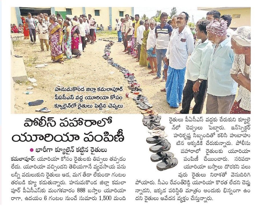 ఇంకా నాలుగురోజులు పోతే యూరియా కోసం పోరాటాలు, యుద్ధాలు చెయ్యాల్సి వస్తుందేమో! 

ప్రతీ పీఎసీఎస్ సెంటర్ దగ్గర  రైతులను కట్టడి చెయ్యడానికి ఒక ప్రత్యేక బెటాలియన్ ఏర్పాటు చెయ్యాల్సిన దుస్థితి దాపురించేలా ఉంది.