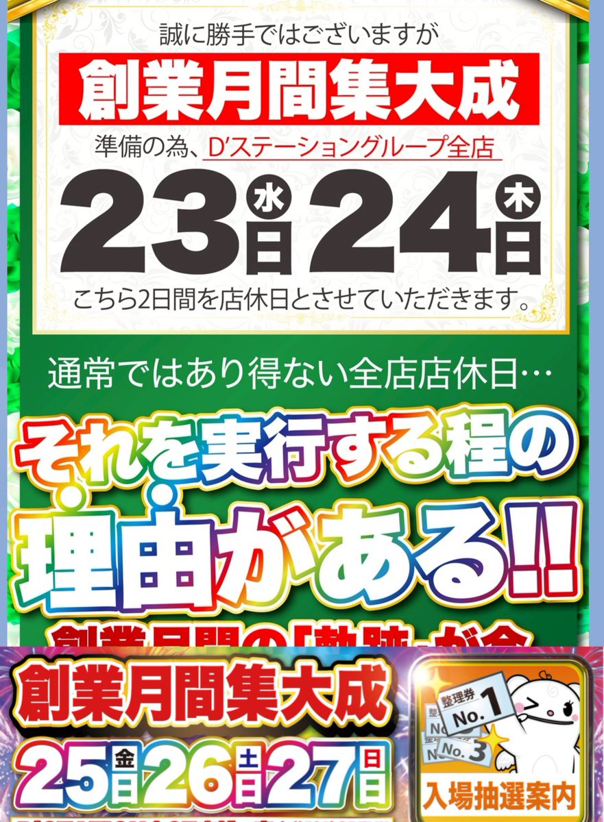 MAMONGA006's tweet image. 唐揚げ多すぎた
夏は少食よね🤪
通常ではあり得ない全店店休日それを実行する程の理由がある理由ね
てか射幸心煽られますなwww
行って10万20万ぐらい勝っても
毎日行けば倍の倍の倍勝てれば良いけど
10万投資の50万吸い取られますわwww