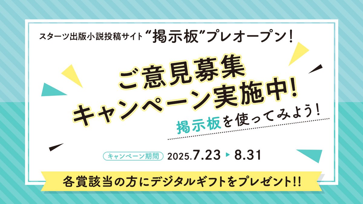 BerrysCafe_edit's tweet image. 【スターツ出版小説投稿サイト 掲示板】
✨プレオープン✨

①今秋にオープンする【掲示板】機能を使ってみよう！
②感想＆ご意見をアンケートで募集します😍

アンケート回答でデジタルギフトを抽選でプレゼント！
Goodアイデア賞の贈呈も🩷

詳細はこちらをチェック
▶️berrys-cafe.jp/article/bbs202…