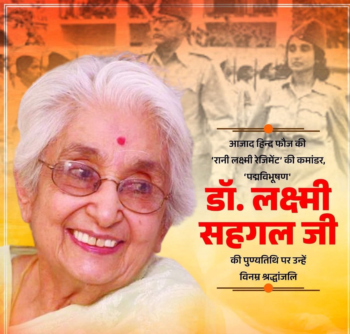 आजाद हिन्द फौज की ‘रानी लक्ष्मी रेजिमेंट’ की कमांडर एवं पद्मविभूषण से सम्मानित डॉ. लक्ष्मी सहगल जी की पुण्यतिथि पर उन्हें विनम्र श्रद्धांजलि!

स्वतंत्रता संग्राम, सेवा एवं नारी सशक्तिकरण की प्रतीक डॉ. लक्ष्मी सहगल जी का जीवन साहस व समर्पण की अनुपम मिसाल है।