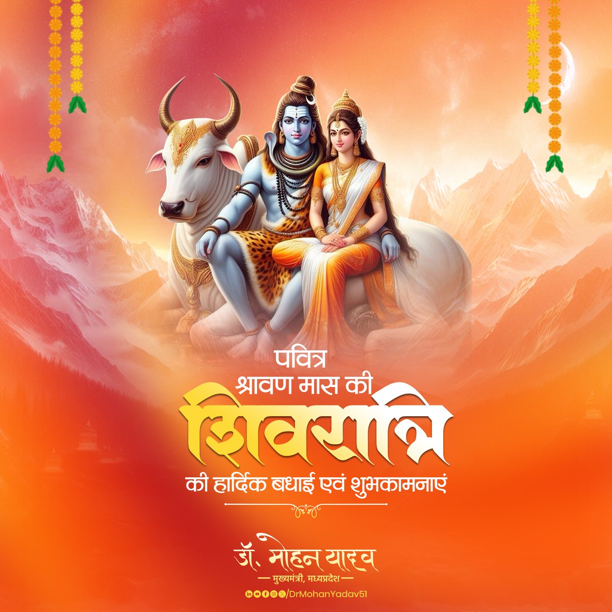 DrMohanYadav51's tweet image. नागेंद्रहाराय त्रिलोचनाय
भस्मांग रागाय महेश्वराय।
नित्याय शुद्धाय दिगंबराय
तस्मै न काराय नमः शिवायः॥
देवाधिदेव महादेव जी के प्रिय श्रावण मास की शिवरात्रि पर्व की आप सभी को हार्दिक बधाई एवं शुभकामनाएं।
आप सभी पर बाबा महाकाल की कृपा बनी रहे, सभी का कल्याण हो, मनोकामनाएं पूरी हो,…
