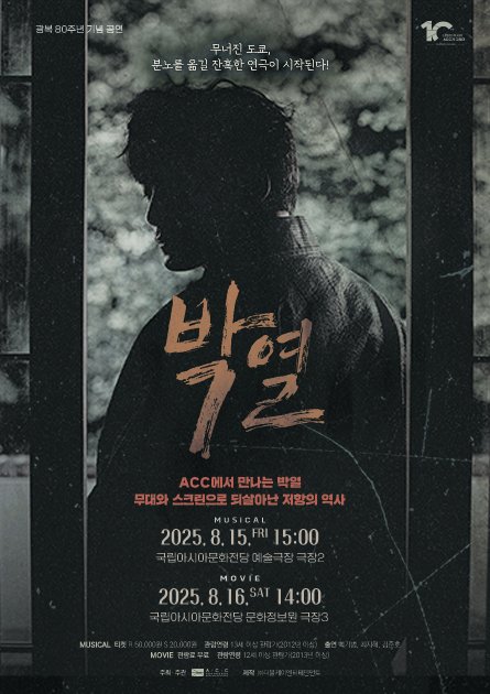 [#백기범 #최지혜 #김준호]

무너진 도쿄,
분노를 옮길 잔혹한 연극이 시작된다!

광복 80주년 기념 공연 
뮤지컬 <박열>

#박열 役 백기범
#후미코 役 최지혜
#류지 役 김준호

2025.08.15
#국립아시아문화전당

#더블케이엔터테인먼트 #더블케이아티스트 #배우백기범 #배우최지혜 #배우김준호