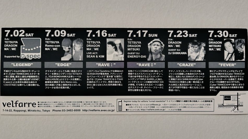 velfarre Cyber TRANCE 
2005年7月のフライヤーです。
ちょうど20年前の今日7/23にはDJ SHINKAWA氏がゲスト出演されています。