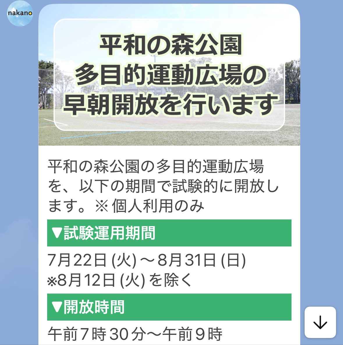 nakano_oosawa's tweet image. 【中野区】平和の森公園多目的運動広場の早朝開放のご案内。
本当に暑いですね。
少しでも暑くなる前の時間に運動をということで朝7時30分から9時まで試験的に早朝開放を行っています。7/22-8/31まで。
#大沢ひろゆき
#中野イチの世話好き男
#都民ファーストの会
#中野区
#新井