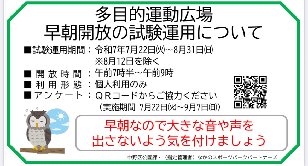 nakano_oosawa's tweet image. 【中野区】平和の森公園多目的運動広場の早朝開放のご案内。
本当に暑いですね。
少しでも暑くなる前の時間に運動をということで朝7時30分から9時まで試験的に早朝開放を行っています。7/22-8/31まで。
#大沢ひろゆき
#中野イチの世話好き男
#都民ファーストの会
#中野区
#新井