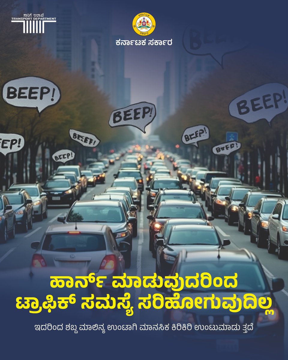 JpnagarTrfPs's tweet image. ಅನಗತ್ಯವಾಗಿ ಹಾರ್ನ್ ಮಾಡುವುದನ್ನು ತಪ್ಪಿಸಬೇಕು. ಇದು ಶಬ್ದ ಮಾಲಿನ್ಯವನ್ನುಂಟು ಮಾಡುತ್ತದೆ ಮತ್ತು ಚಾಲಕರು ಮತ್ತು ಪಾದಚಾರಿಗಳ ಆರೋಗ್ಯದ ಮೇಲೆ ಪರಿಣಾಮ ಬೀರುತ್ತದೆ.
@acpsouthtrf
@SomaGowddc
@Jointcptraffic
@blrcitytraffic