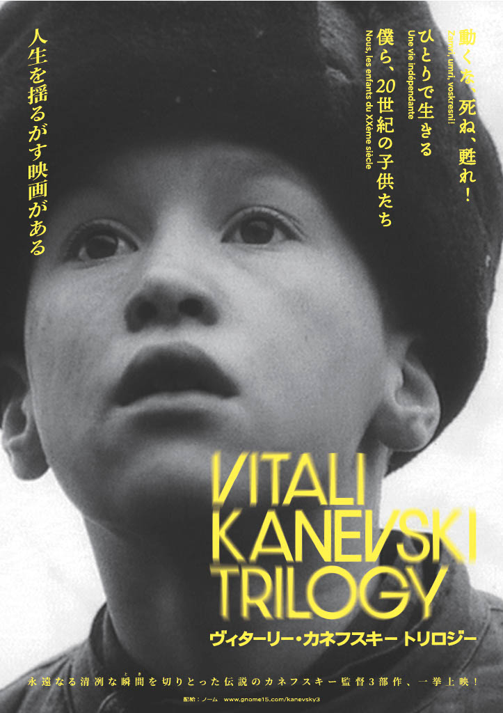 WeekendCinemajp's tweet image. 映画史に輝く3部作が一挙公開『動くな、死ね、甦れ!』『ひとりで生きる』『ぼくら、20世紀の子供たち』予告編&作品別ビジュアル解禁
#ヴィターリー・カネフスキー
weekend-cinema.com/80535