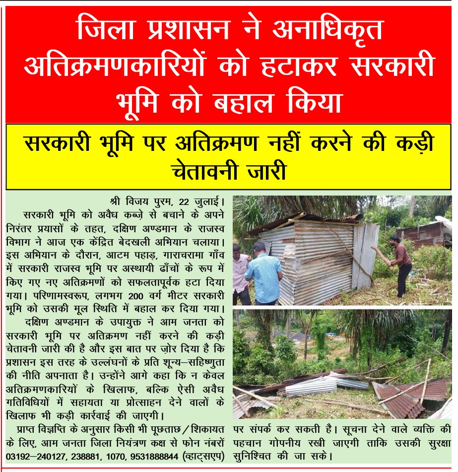 MediaRN_ANI's tweet image. #IslandsDevelopmentAgency
#NewAndamans
@DcSouthandaman द्वारा अवैध अतिक्रमणों के विरुद्ध निरंतर अभियान चलाते हुये, सरकारी भूमि पर अतिक्रमण पर #Zerotolerance की नीति के तहत कार्रवाई जारी है। इसी क्रम में #SriVijayaPuram तहसील के आटम पहाड़ और गाराचरामा
में अनाधिकृत संरचनाओं के…