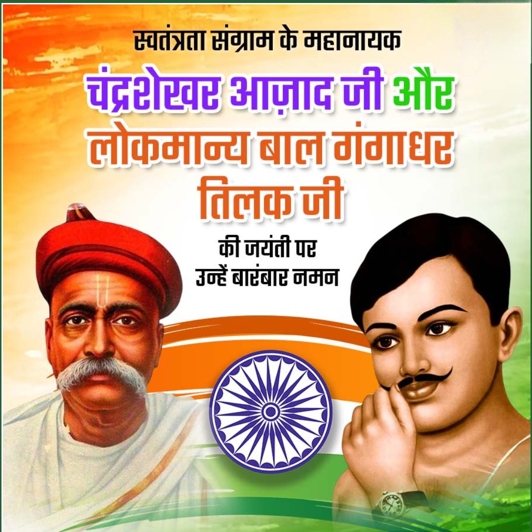 महान स्वतंत्रता सेनानी लोकमान्य बाल गंगाधर तिलक एवं चंद्रशेखर आज़ाद जी की जयंती पर शत-शत नमन। 🙏🙏

#ChandraShekharAzadjayanti 
#balgangadhartilakji