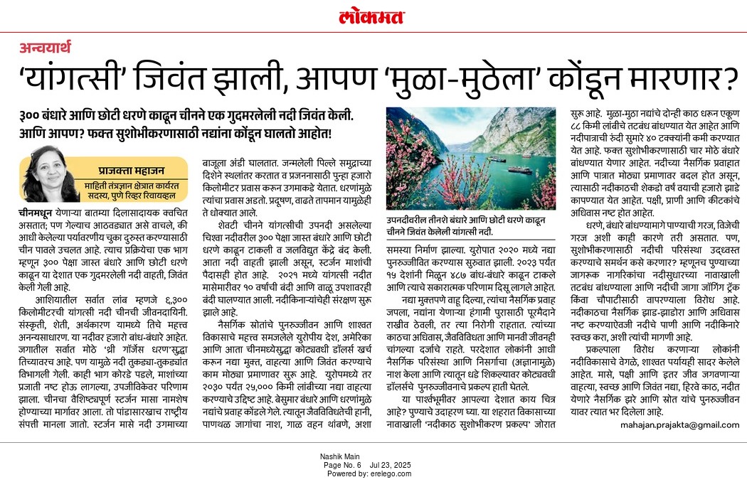 prajakta mahajan (@ultra__sonic) on Twitter photo परदेशात लोकांनी आधी नैसर्गिक परिसंस्थांचा (अज्ञानामुळे) नाश केला आणि त्यातून धडे शिकल्यावर कोट्यवधी डॉलर्सचे पुनरुज्जीवनाचे प्रकल्प हाती घेतले आणि आपण? <a href="/PuneRivers/">Pune River Revival</a> <a href="/ChaloPmc/">ChaloPMC Puneसंवाद</a> <a href="/PKarve_Samuchit/">Priyadarshini Karve</a> <a href="/PMCPune/">PMC Care</a> <a href="/pcmccomm/">PCMC Commissioner - Shekhar Singh, IAS</a> <a href="/CMOMaharashtra/">CMO Maharashtra</a> epaperlokmat.in/articlepage.ph… परदेशात लोकांनी आधी नैसर्गिक परिसंस्थांचा (अज्ञानामुळे) नाश केला आणि त्यातून धडे शिकल्यावर कोट्यवधी डॉलर्सचे पुनरुज्जीवनाचे प्रकल्प हाती घेतले आणि आपण? <a href="/PuneRivers/">Pune River Revival</a> <a href="/ChaloPmc/">ChaloPMC Puneसंवाद</a> <a href="/PKarve_Samuchit/">Priyadarshini Karve</a> <a href="/PMCPune/">PMC Care</a> <a href="/pcmccomm/">PCMC Commissioner - Shekhar Singh, IAS</a> <a href="/CMOMaharashtra/">CMO Maharashtra</a> epaperlokmat.in/articlepage.ph…