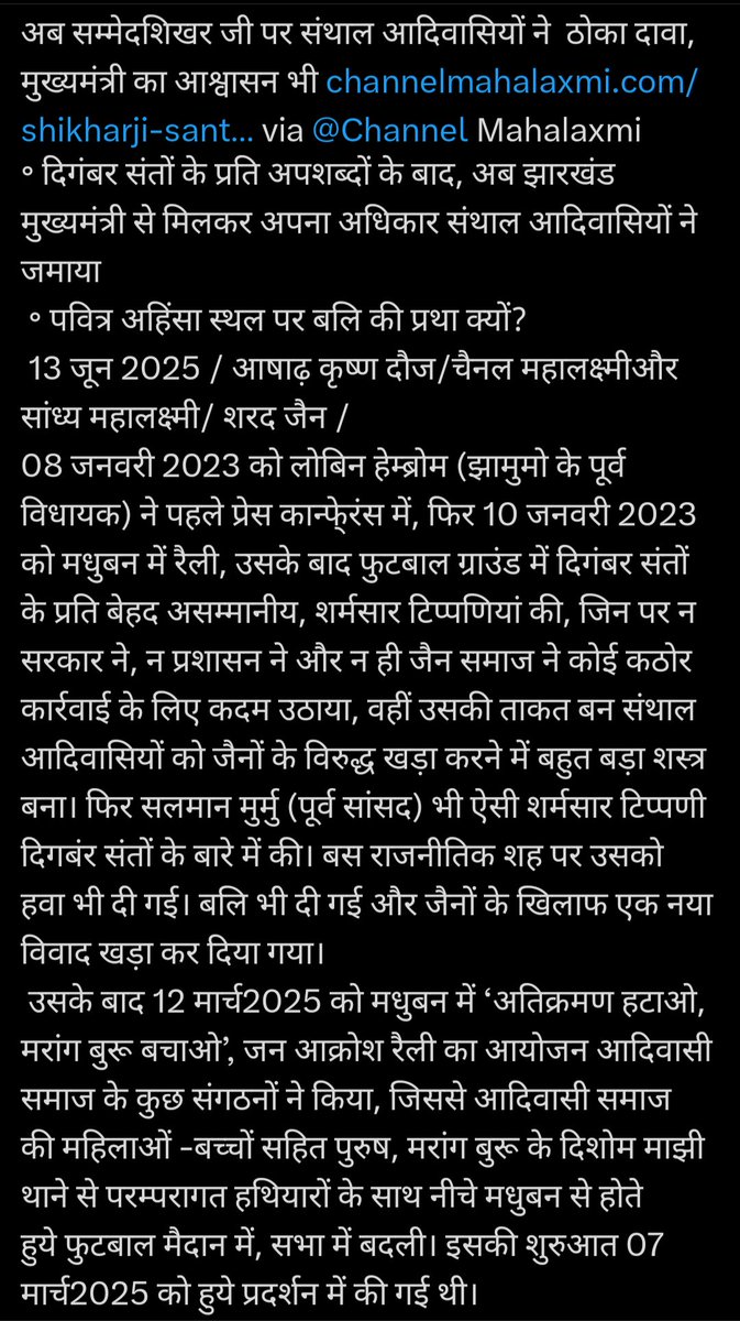 jainismbyjm's tweet image. पार्श्वनाथ में SAVE SHIKHAR JI आंदोलन के पहले
वहा सुकून और शांति थी
मैने समाज को आगाह किया था ये आंदोलन सम्मेद शिखर को बर्बाद कर देगा
अब पार्श्वनाथ किसी ना किसी नकारात्मक खबर को ले कर चर्चा में रहता है
वो तीर्थ बचाने से ज्यादा तीर्थ बरबादी का आंदोलन बन गया