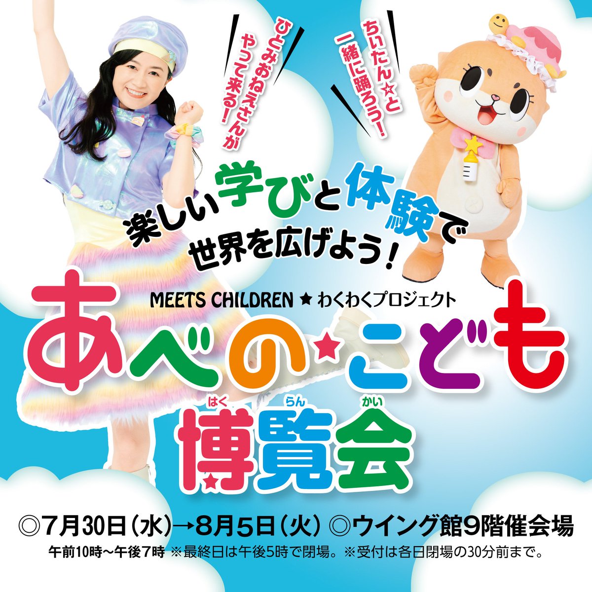 ちぃたん☆大阪イベント情報📢】 ちぃたん☆が8/2,3にあべのハルカス