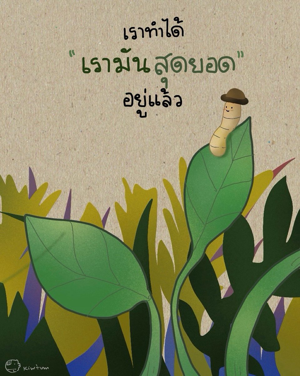 kiwtum's tweet image. ให้วันนี้

สมหวังดังที่

เราตั้งใจมาตลอดนะ

🌱😊