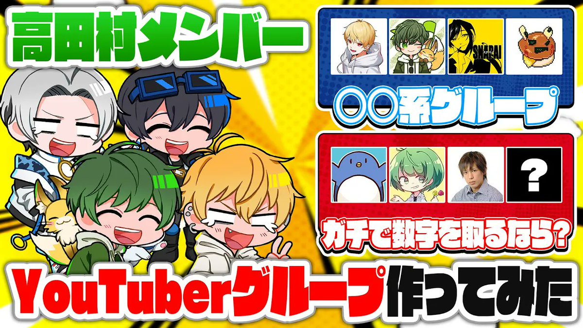 haruminHQ's tweet image. ⏰7/23 19:00~ ⏰
【妄想】もし高田村でYouTubeグループを作るなら...?
▶︎youtu.be/w0JVVAGGCjY
#はるみんHQ