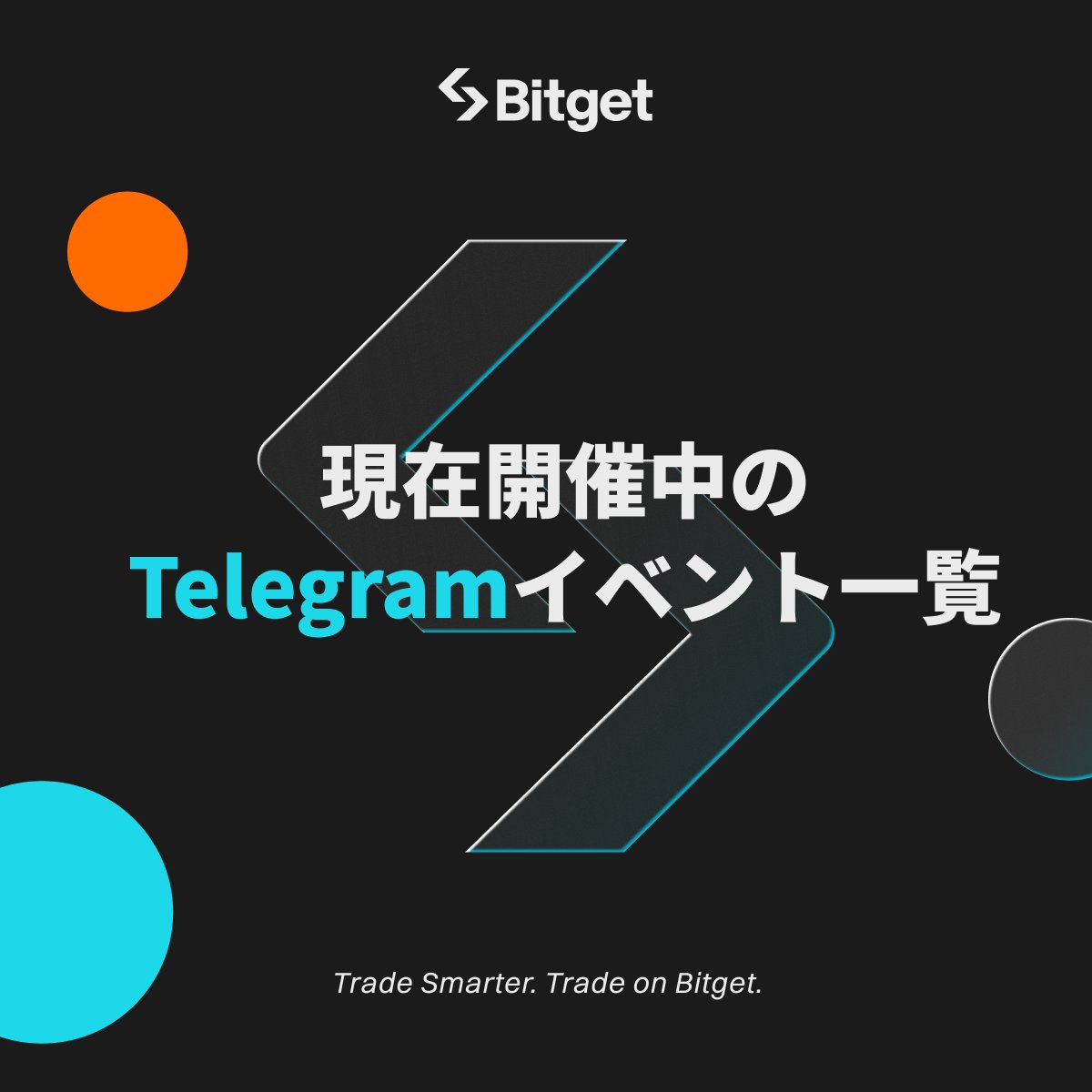 【✨#Bitget テレグラム最新情報✨】

ぜひこちらの投稿をフォロワーの皆様にシェアしていただければ幸いです🙇‍♀️

下記が現在 #Bitget 日本語公式Telegramで開催中の豪華特典付きのイベント一覧です⬇️

1️⃣7月 #Bitget 勉強会
🎁総額20 $USDT 相当の #BGB をプレゼント
⌛️7月26日まで開催
