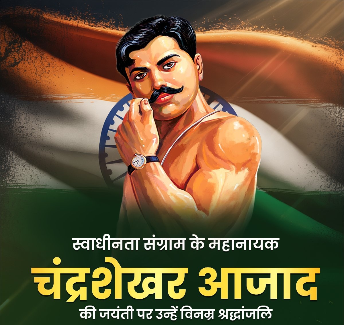 Brijesh242013's tweet image. भारतीय स्वाधीनता संग्राम के महानायक, राष्ट्र भक्त, साहस और वीरता के प्रतीक, महान क्रांतिकारी #चन्द्रशेखर_आजाद जी की जयंती पर उन्हें विनम्र श्रद्धांजलि!🙏🚩💐
राष्ट्र के लिए उनका त्याग और बलिदान हर भारतवासी के हृदय में राष्ट्रभक्ति की ज्वाला को सदैव प्रज्वलित करता रहेगा।🇮🇳🚩
