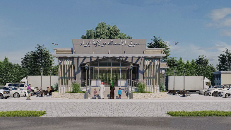 🇴🇲 انطلاق أعمال تأهيل وتطوير سوق الأسماك في #إبراء ضمن جهود تحسين البنية الخدمية وتعزيز بيئة الأسواق المحلية.
#سلطنة_عمان #رؤية_عُمان_2040 #نتقدم_بثقة