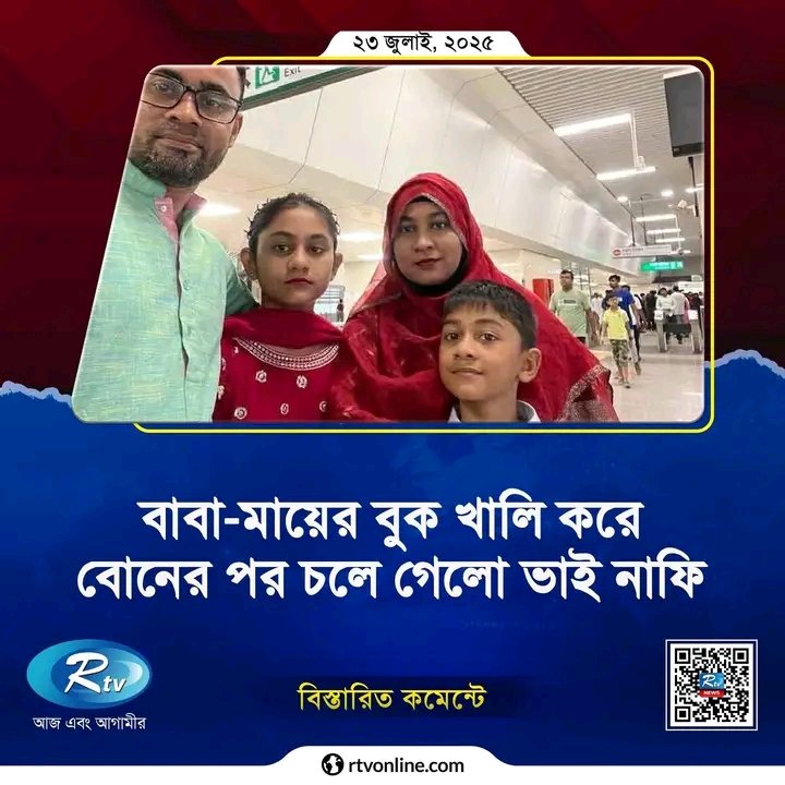 HasanTweet786's tweet image. আগে এককালে শুনতাম দাদী-নানীরা নাকি সব ছেলেমেয়েকে একসাথে বাসে বা গাড়িতে উঠতে দিতেন না।
এখন বাবা মায়েরা মেবি সন্তানকে আর এক স্কুলে পড়াবেন না।
মৃত্যু আল্লাহ এর ইচ্ছার উপর কিন্তু এক স্কুলে দুইটা সন্তান পুড়ে মরলো এইটা তাড়াবে সব মায়েদেরকে।
আল্লাহ বাবা মার অন্তর ঠান্ডা করে দেও।
