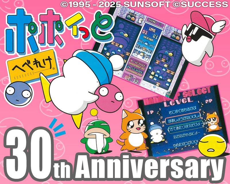 sunsoftgames's tweet image. 【今日はなんの日👀】
1995年の7月28日に
「ポポイっとへべれけ」が発売されたにょー
今日は にゃんと
30周年記念日なんでげしょ!
おめでぴょーっ🎂
ひさびさに遊んでみるにょろ~ん
#SUNSOFT #サンソフト #ファミコン #へべれけ