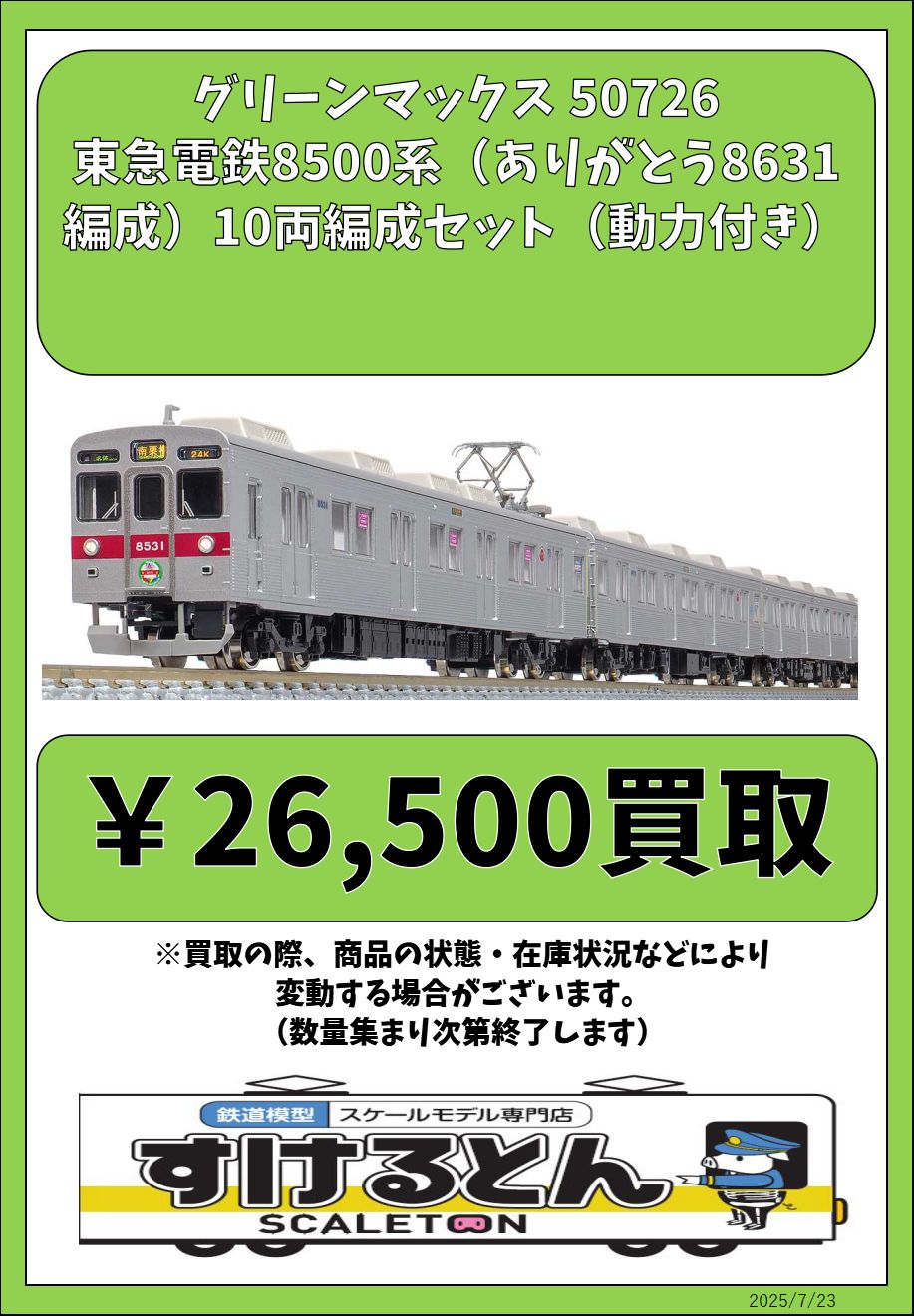 【新品未使用】東急電鉄8500系 10両編成セット (動力付き)50726 東急電鉄 8500系 (ありがとう8631編成) 10両編成セット (動力