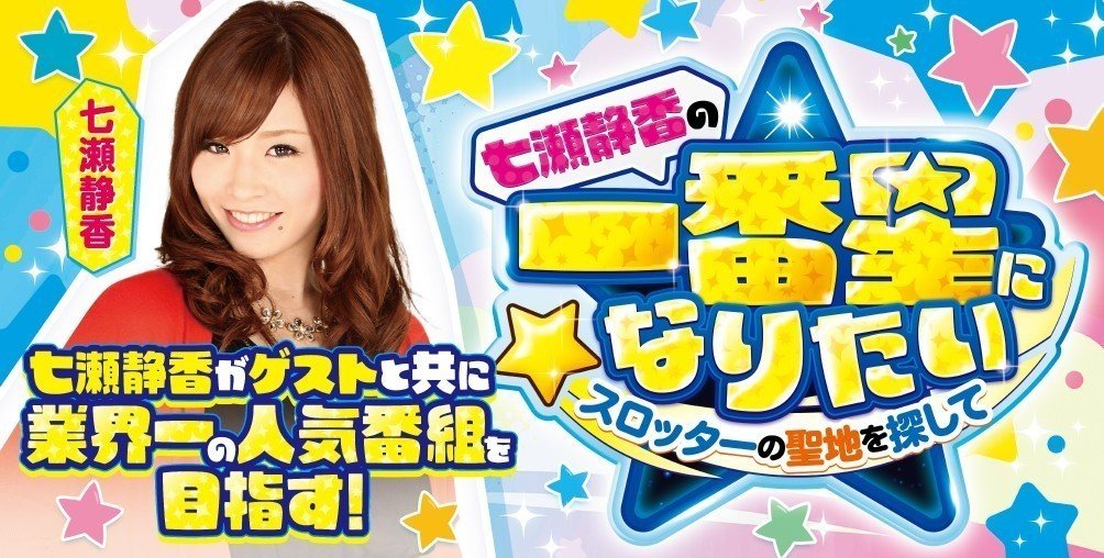 JB_shuzai_kt's tweet image. ■明日の収録来店予定■
✅宮城県
🌟七瀬静香の一番星になりたい🌟
∼スロッターの聖地を探して∼
マルハンSLOT仙台一番町店
今回のゲストは東城りおさん!
ぜひ現地でお待ちしてます!
@RioTojyo
@janbari_shizuka
#PR