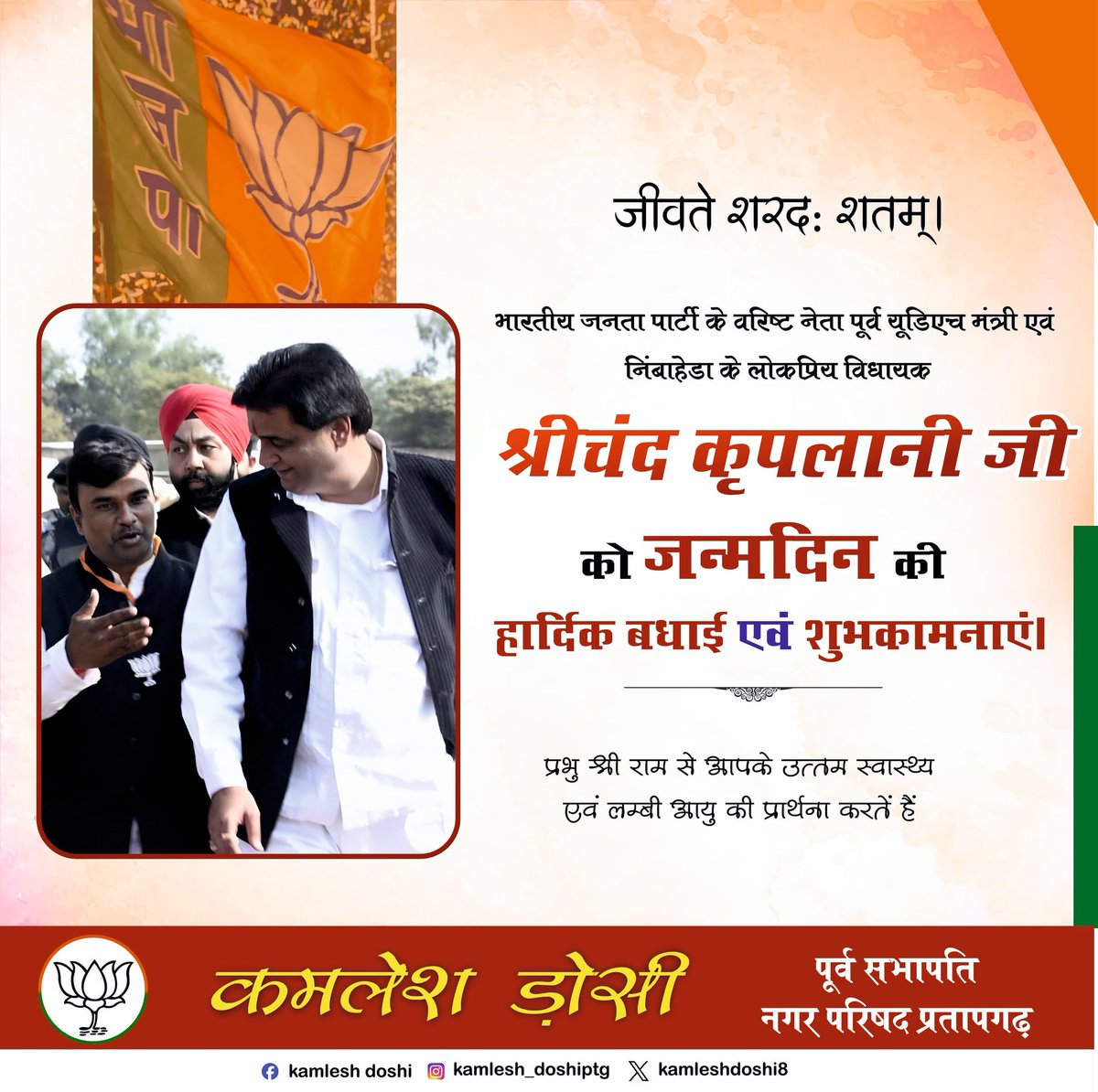 kamleshDoshi8's tweet photo. भाजपा के वरिष्ठ नेता पूर्व मंत्री एवं निम्बाहेड़ा के लोकप्रिय विधायक श्री श्रीचन्द कृपलानी जी को जन्मदिन के शुभ अवसर पर हार्दिक बधाई एवं शुभकामनाएं।💐
@shrichand_bjp https://t.co/NZY68ACE1H