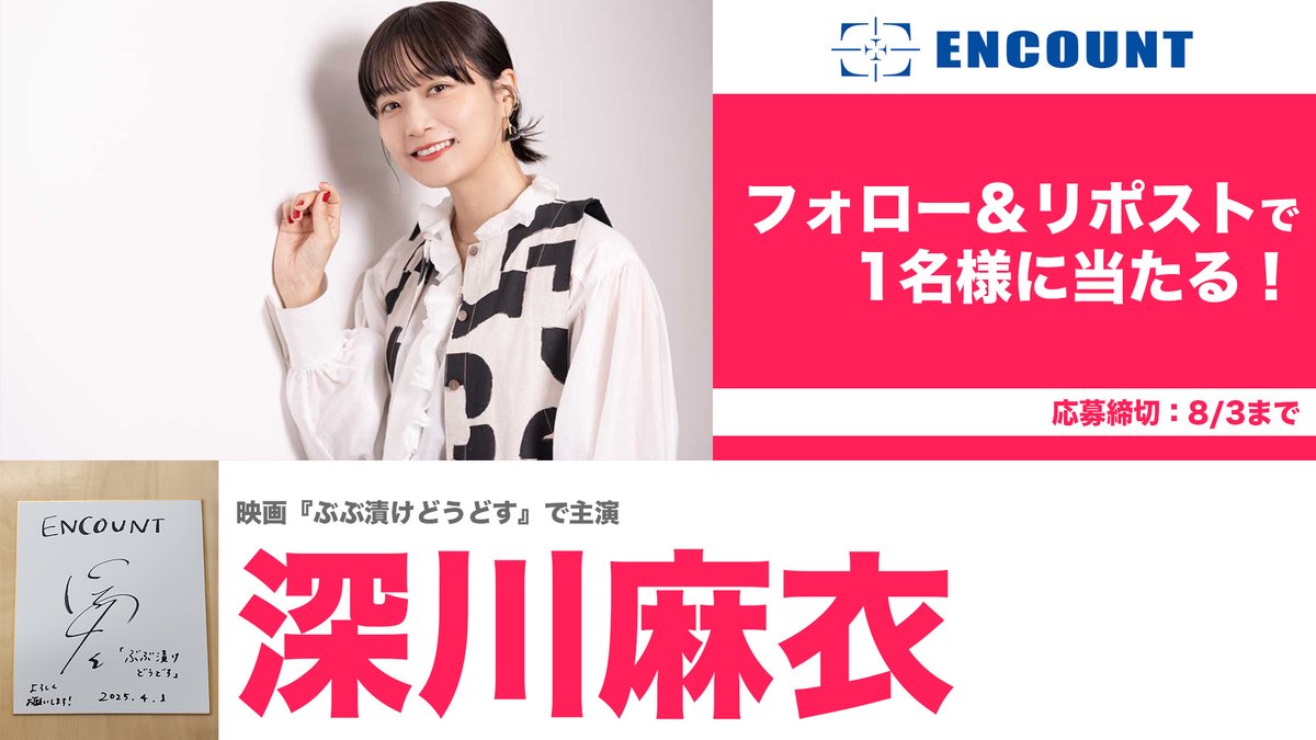 encountofficial's tweet image. 【#ENCOUNTプレゼント企画🎁】
深川麻衣 サイン入り色紙❤️
/
フォロー&RPで抽選で1️⃣名様に当たる🐰🥕
\
当選者の方にはDMにてご連絡🎯
※〆切8/3
encount.press/archives/80665…
#深川麻衣