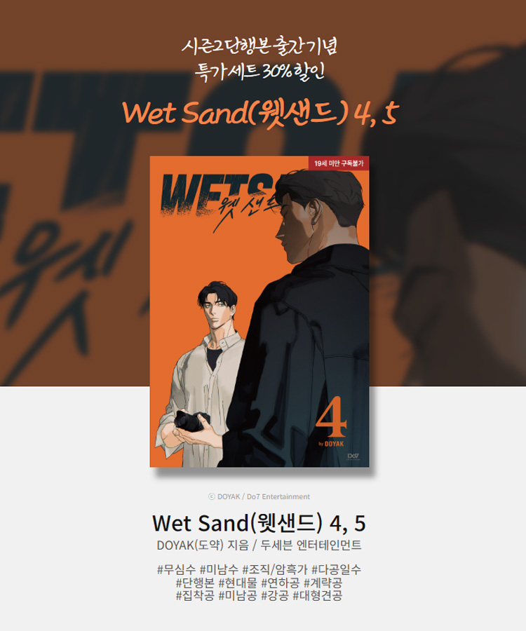 Do7_ENT's tweet image. [📍] 알라딘 &amp;lt;Wet Sand(웻샌드) eBook 단행본형 4, 5권 출간 기념 특가 세트 &amp;amp; 리뷰&amp;gt;
⠀
『Wet Sand 웻샌드』 eBook 단행본형 4, 5권을 읽고
리뷰 또는 100자평 남기면 적립금 지급!
⠀
▪️이벤트 페이지
🔗bit.ly/46U5oh8
⠀
▪️『Wet Sand 웻샌드』 보러 가기
🔗bit.ly/3TP8Ulo…