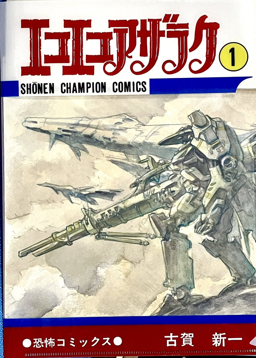 yumenoley's tweet image. 先日の「エコエコアザラク50周年展」で買ったクリアファイルにメカイラスト入れたら、カッコいいエコエコアザラクコミックになったぞ!