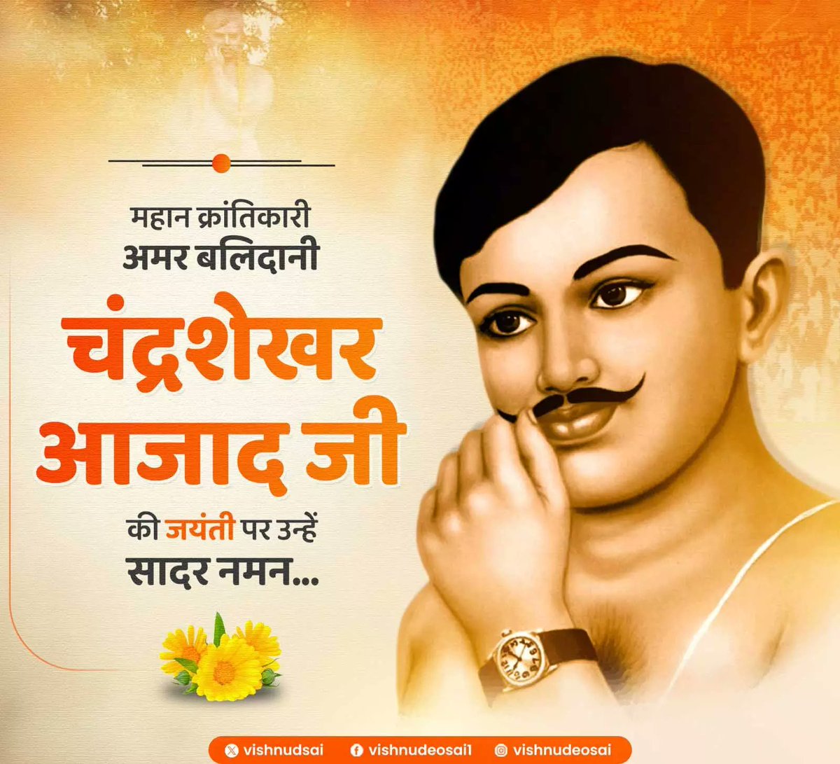 ✍️सरफ़रोशी की तमन्ना अब हमारे दिल में है
देखना है ज़ोर कितना बाज़ू-ए-क़ातिल में है

विनम्र श्रद्धांजलि🙏 🇮🇳🇮🇳🇮🇳🇮🇳🇮🇳🇮🇳
#ChandrashekharAzad