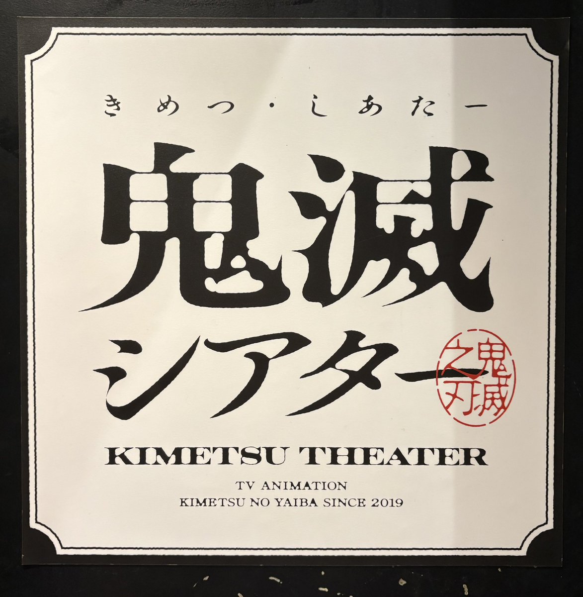OrangeSnow11's tweet image. ２回目の鬼滅映画観てきます(´ワ´*)✨️