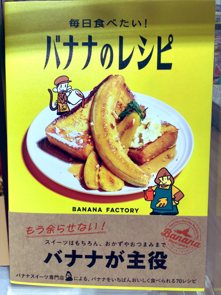 kuma_matsudo's tweet image. 🍌バナナが主役🍌
『毎日食べたい! #バナナのレシピ』
BANANA FACTORY
#パイインターナショナル
スィーツはもちろん
おかずやおつまみまで
バナナスイーツ専門店による
バナナをいちばんおいしく
食べられる70のレシピ🍌
店頭でご覧になってみて下さい
ご来店お待ちしております🐻