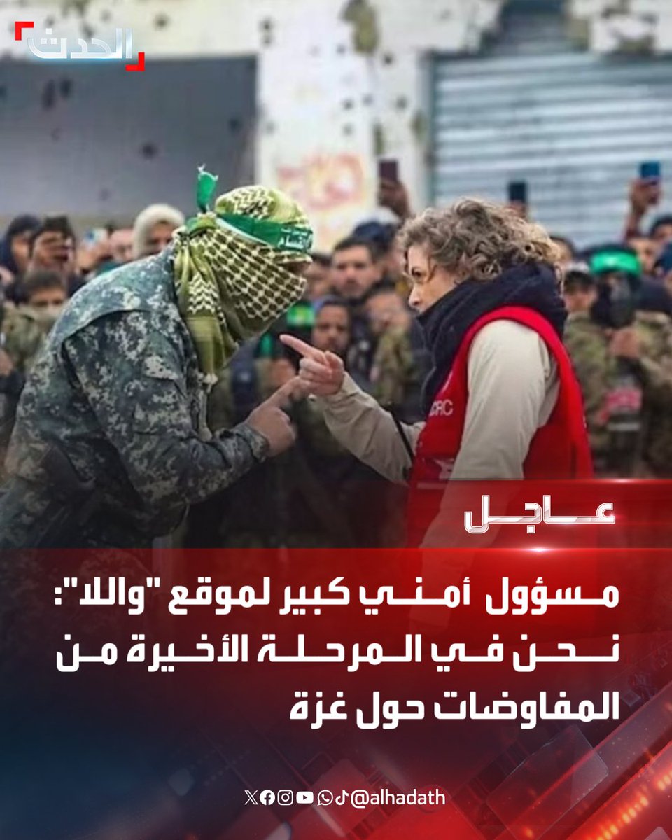 AlHadath's tweet image. مسؤول أمني كبير لموقع "واللا": نحن في المرحلة الأخيرة من المفاوضات حول غزة
#غزة
#فلسطين
#الحدث