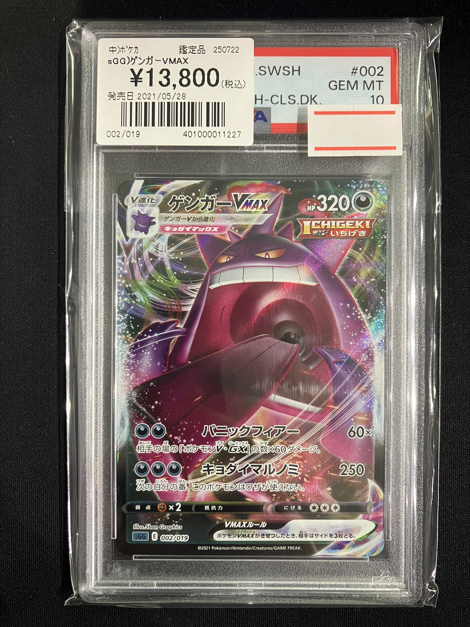 PSA10 ゲンガ―Vmax 002/019 ゲンガーpsa10 PSA10】ゲンガーVMAX(SR仕様) S-TD 020/019の通販 土日祝休@magi