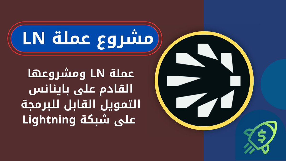 hlllzzy198942's tweet image. اكتشف مشروع عملة LN القادم على باينانس، وكيف تُحدث شبكة Lnfi ثورة في التمويل اللامركزي عبر Lightning Network بدعم الأصول المتعددة والتسوية الفورية.👇
investing-in-trading.comعملة-ln/
عملة_LN  
#LNToken  
#LnfiNetwork  
#Binance_إدراج  
#العملات_الرقمية