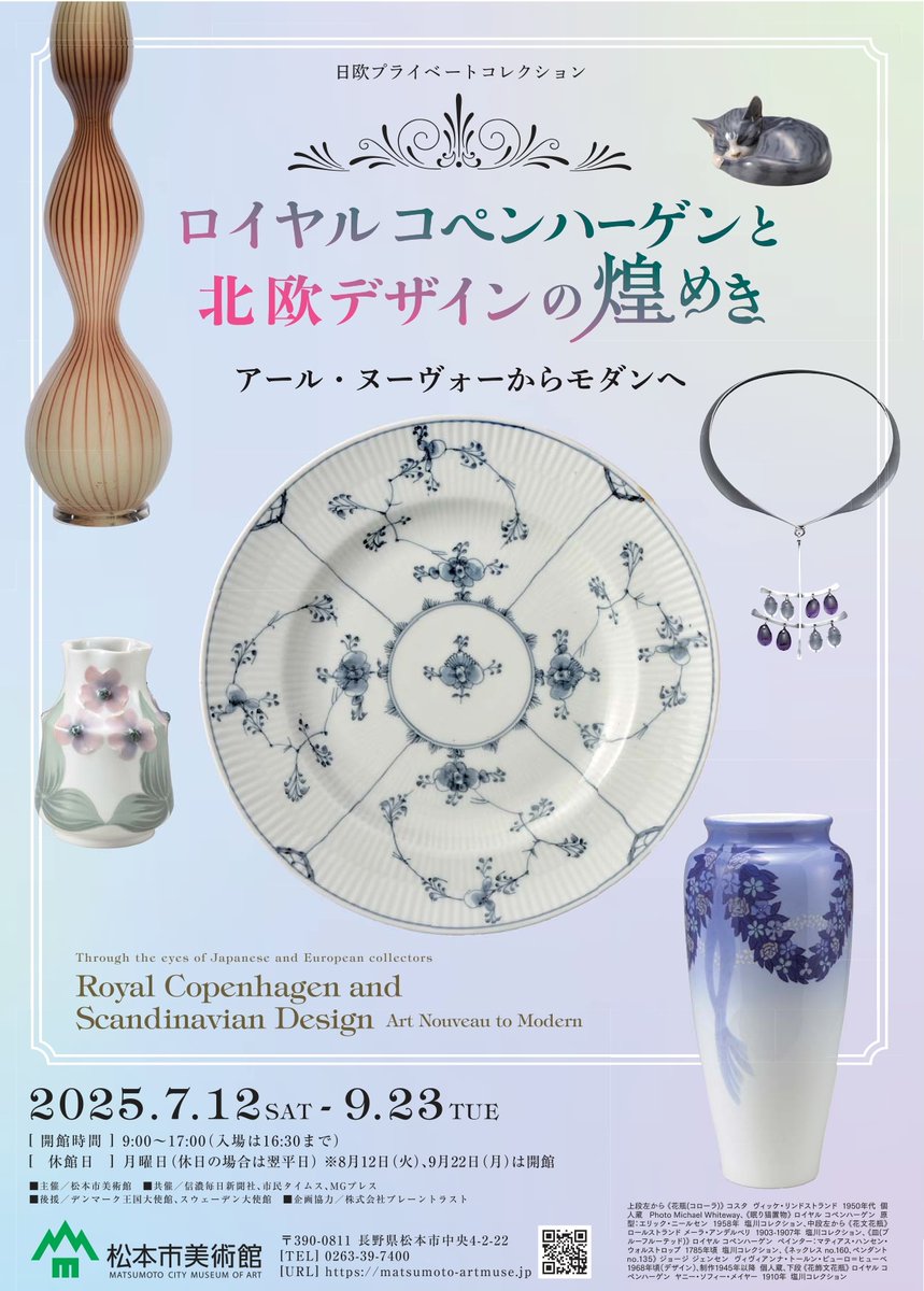 美術館 特別展「ロイヤル コペンハーゲンと北欧デザインの煌めき」開催